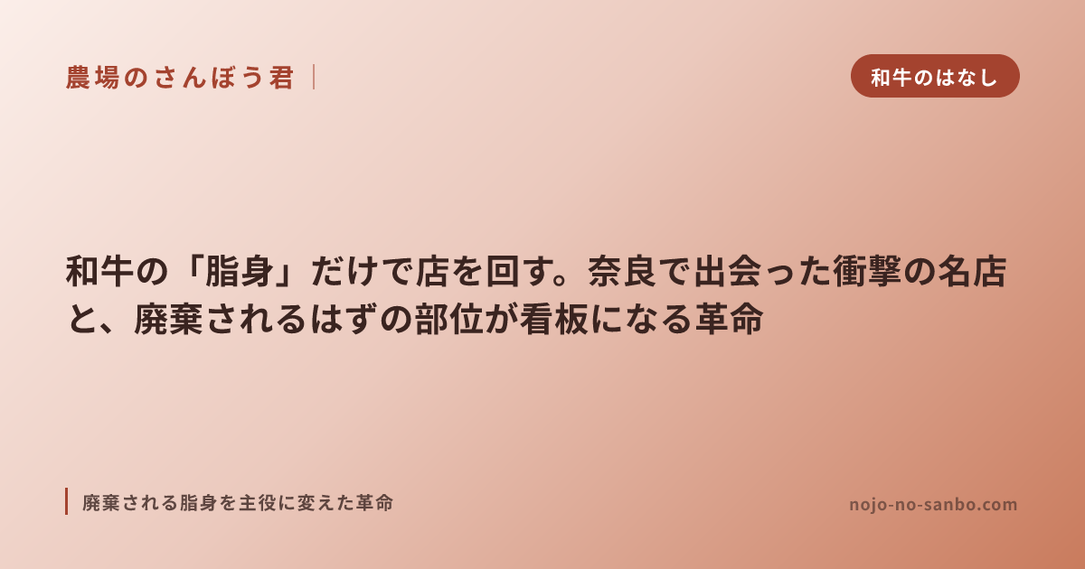 和牛の「脂身」だけで店を回す。奈良で出会った衝撃の名店と、廃棄されるはずの部位が看板になる革命