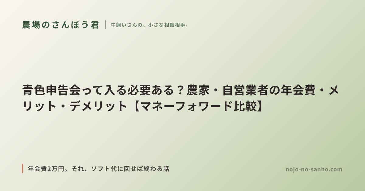 青色申告会って入る必要ある？農家・自営業者の年会費・メリット・デメリット【マネーフォワード比較】