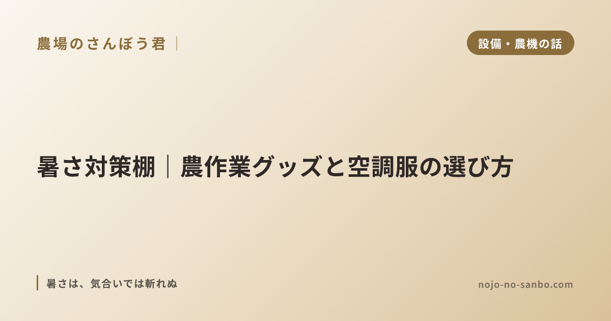 暑さ対策棚｜農作業グッズと空調服の選び方