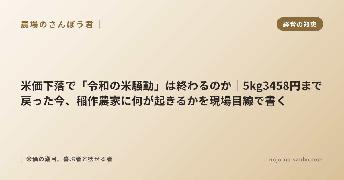 米価下落で「令和の米騒動」は終わるのか｜5kg3458円まで戻った今、稲作農家に何が起きるかを現場目線で書く
