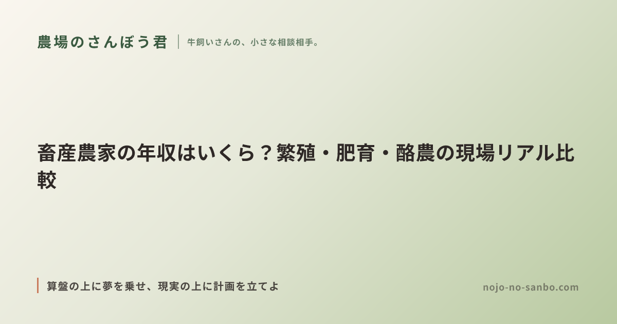 畜産農家の年収はいくら？繁殖・肥育・酪農の現場リアル比較