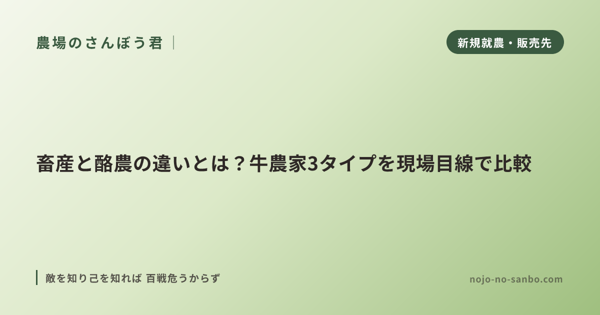 畜産と酪農の違いとは？牛農家3タイプを現場目線で比較