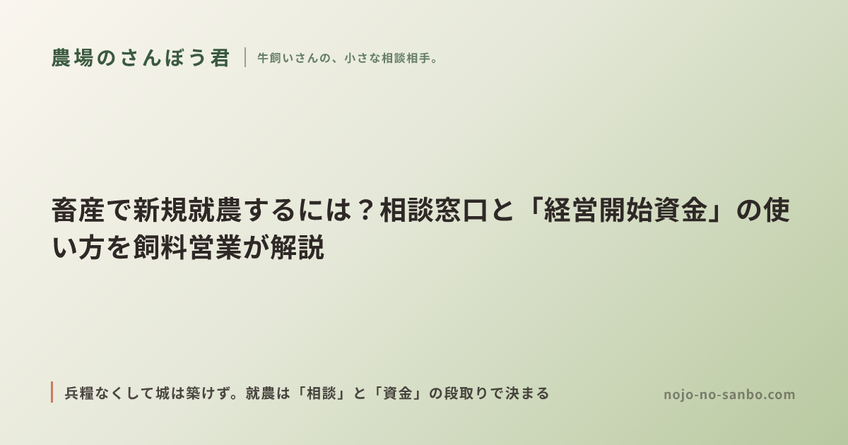 畜産で新規就農するには？相談窓口と「経営開始資金」の使い方を飼料営業が解説