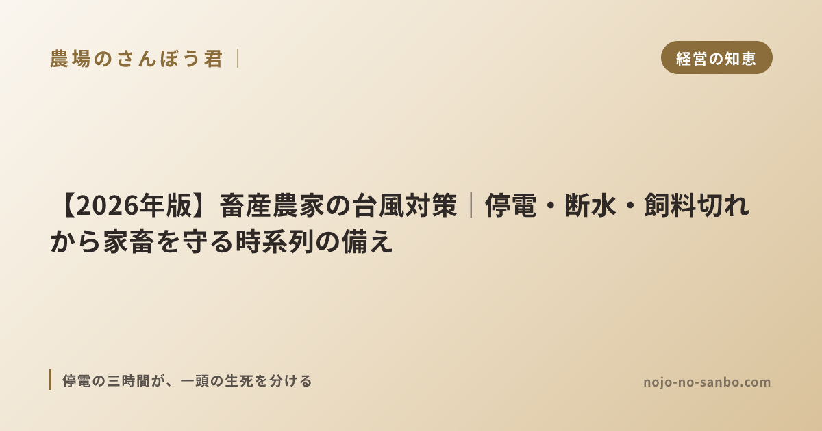 【2026年版】畜産農家の台風対策｜停電・断水・飼料切れから家畜を守る時系列の備え