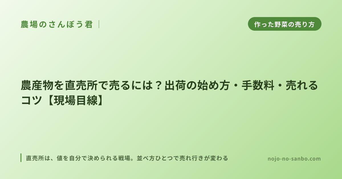 農産物を直売所で売るには？出荷の始め方・手数料・売れるコツ【現場目線】