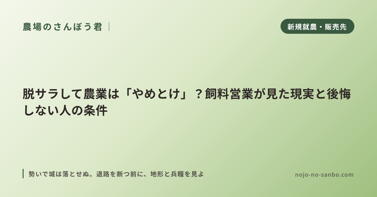 脱サラして農業は「やめとけ」？飼料営業が見た現実と後悔しない人の条件