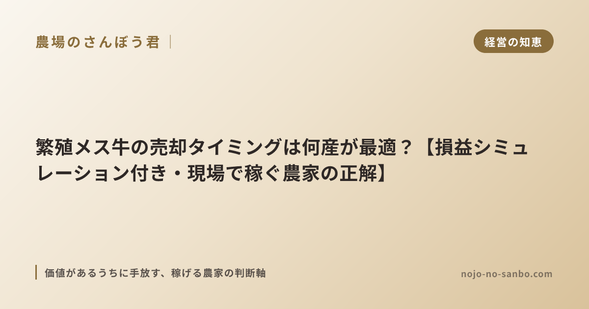 繁殖メス牛の売却タイミングは何産が最適？【損益シミュレーション付き・現場で稼ぐ農家の正解】