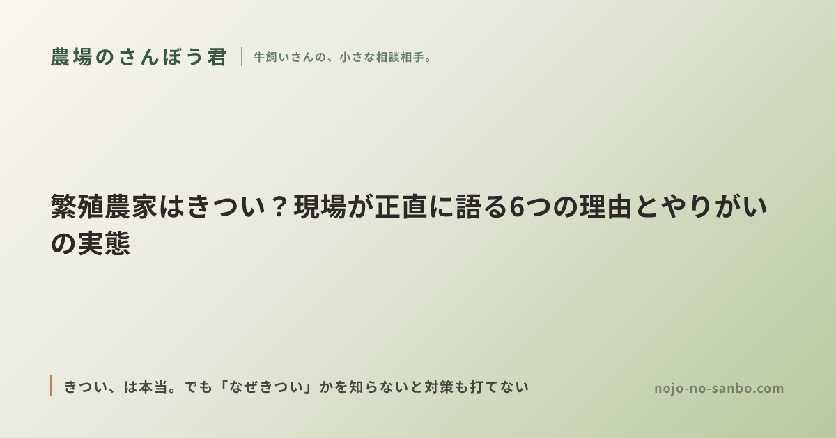 繁殖農家はきつい？現場が正直に語る6つの理由とやりがいの実態