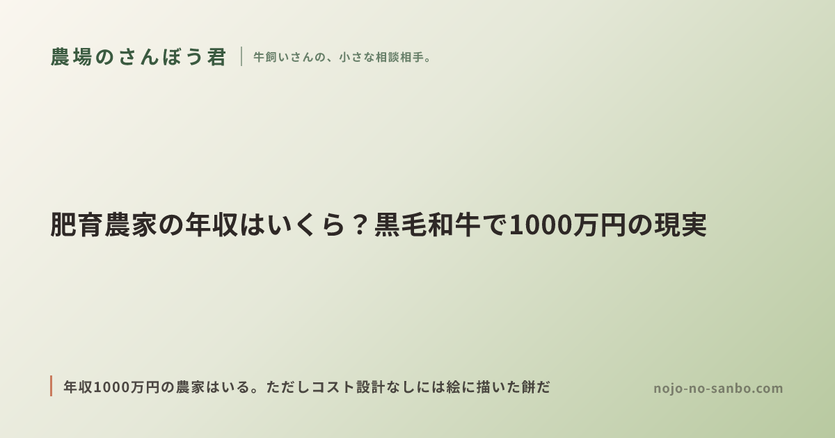 肥育農家の年収はいくら？黒毛和牛で1000万円の現実