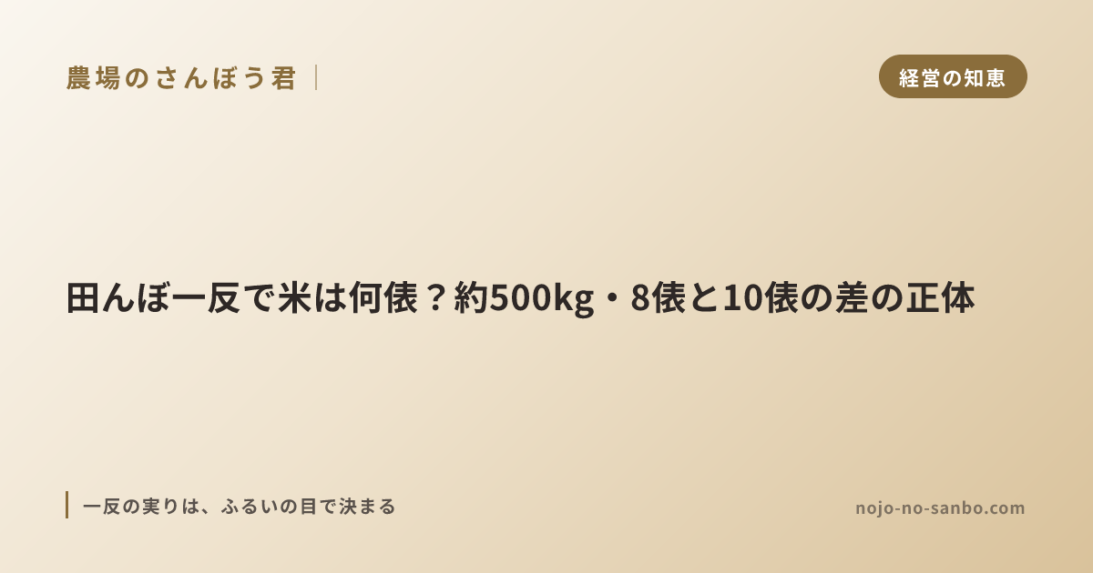 田んぼ一反で米は何俵？約500kg・8俵と10俵の差の正体