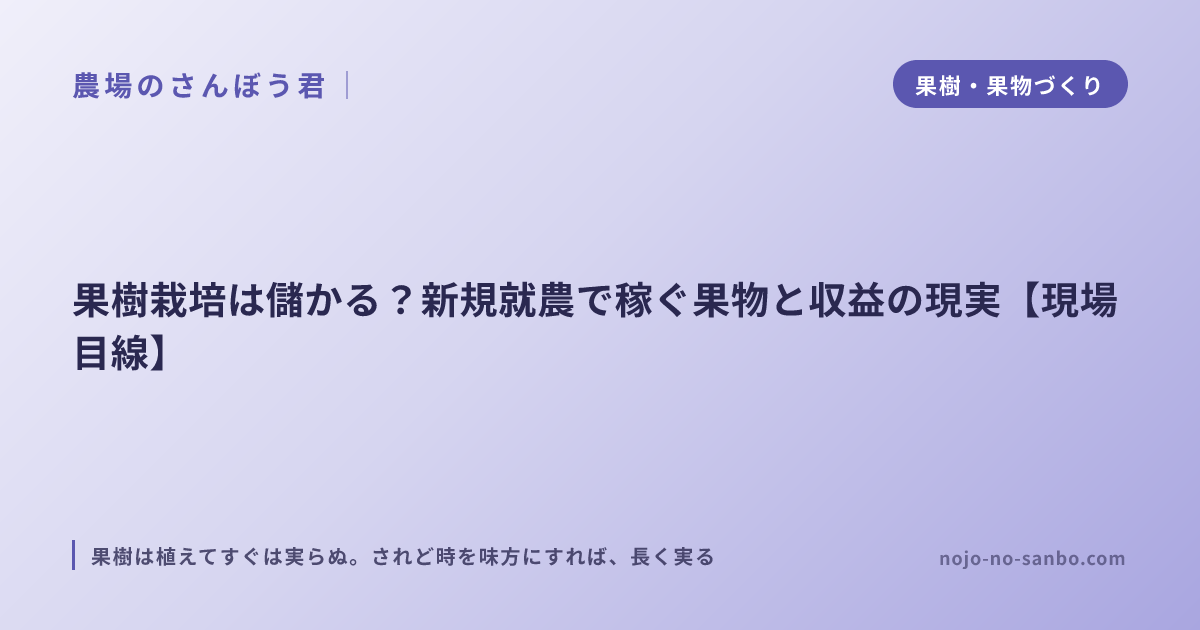 果樹栽培は儲かる？新規就農で稼ぐ果物と収益の現実【現場目線】