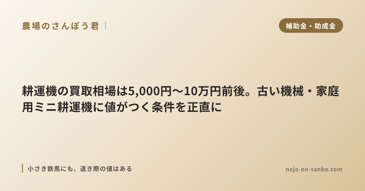 耕運機の買取相場は5,000円〜10万円前後。古い機械・家庭用ミニ耕運機に値がつく条件を正直に