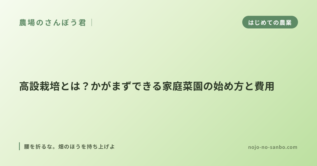高設栽培とは？かがまずできる家庭菜園の始め方と費用