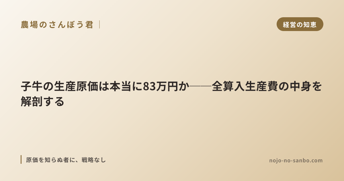 子牛の生産原価は本当に83万円か──全算入生産費の中身を解剖する