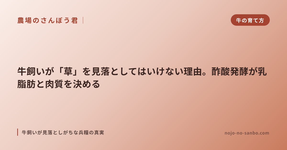 牛飼いが「草」を見落としてはいけない理由。酢酸発酵が乳脂肪と肉質を決める