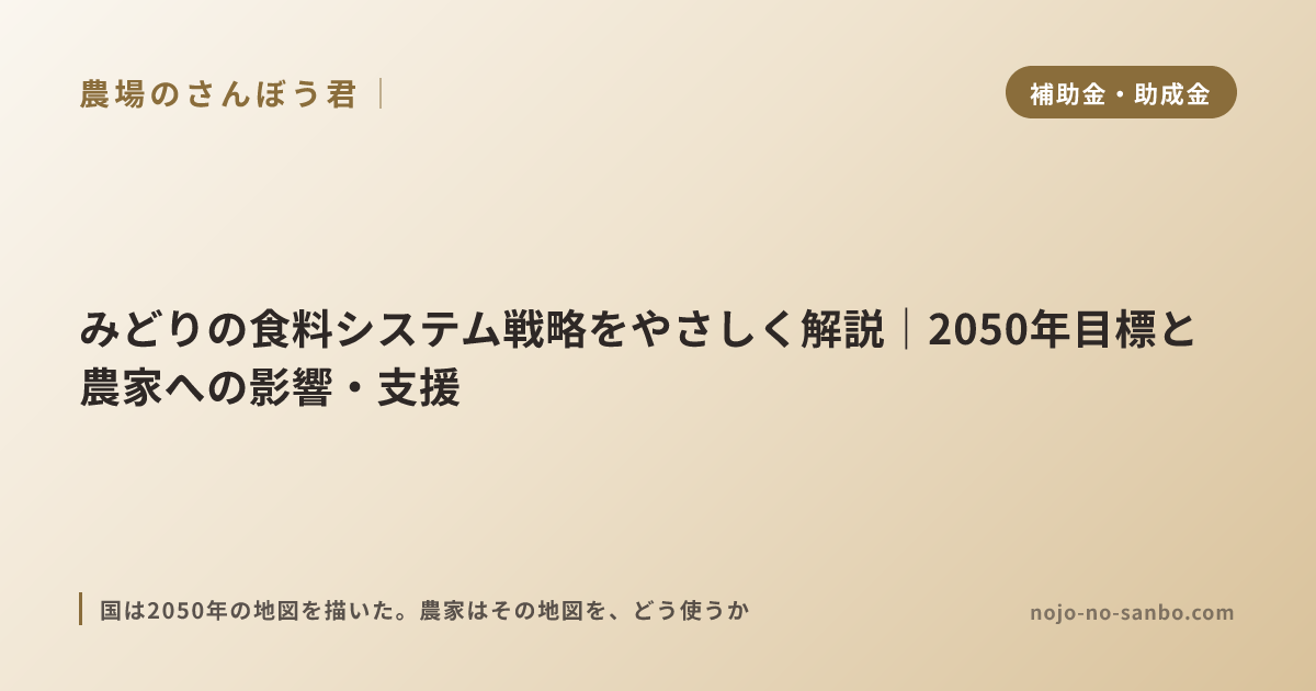 みどりの食料システム戦略をやさしく解説｜2050年目標と農家への影響・支援