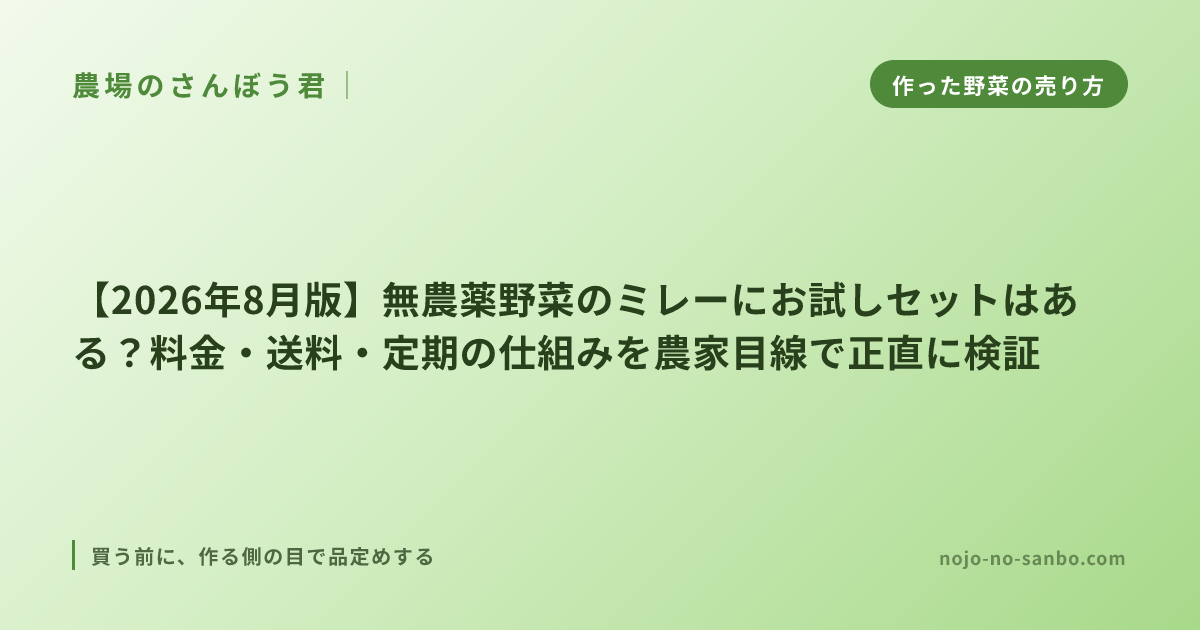 【2026年8月版】無農薬野菜のミレーにお試しセットはある？料金・送料・定期の仕組みを農家目線で正直に検証