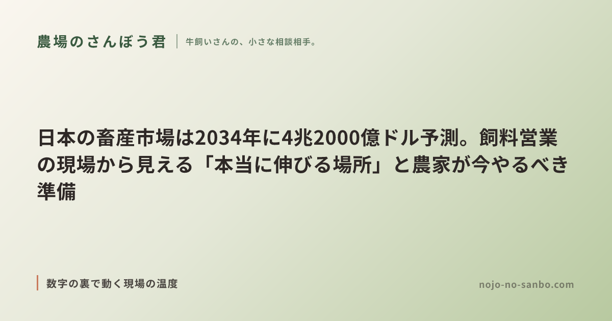 日本の畜産市場は2034年に4兆2000億ドル予測。飼料営業の現場から見える「本当に伸びる場所」と農家が今やるべき準備