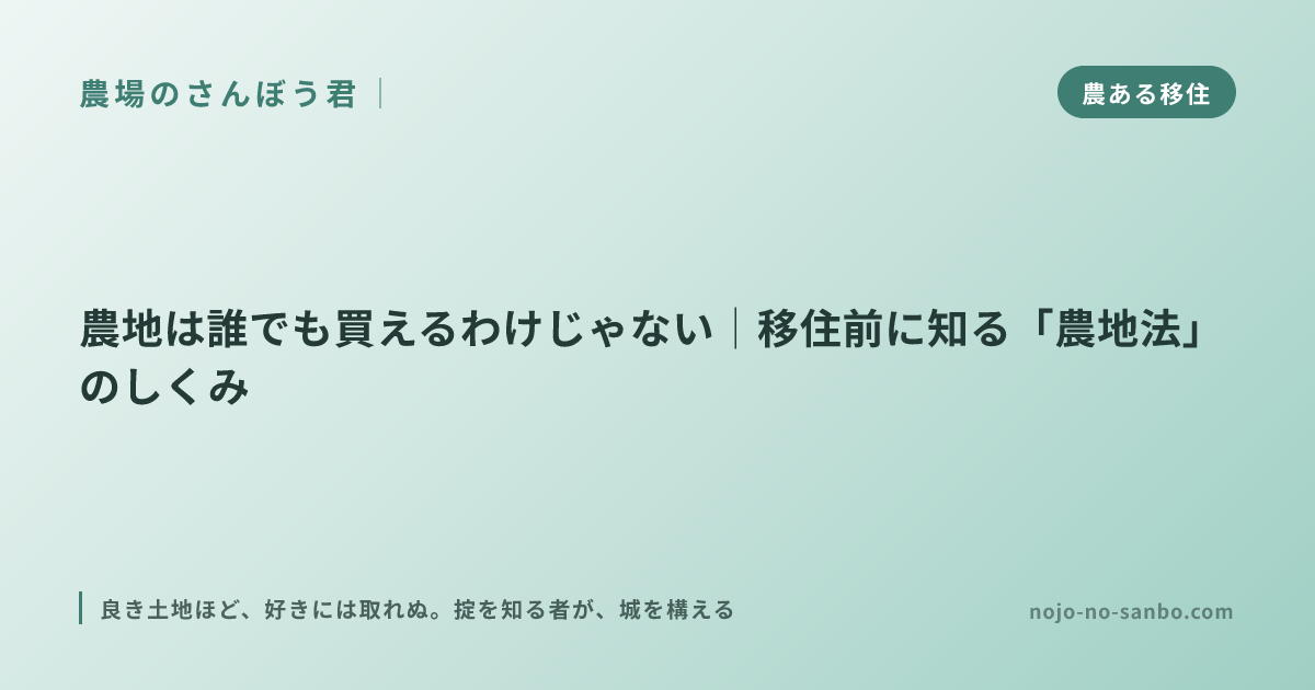 農地は誰でも買えるわけじゃない｜移住前に知る「農地法」のしくみ
