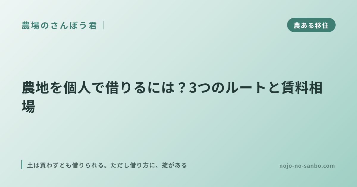 農地を個人で借りるには？3つのルートと賃料相場