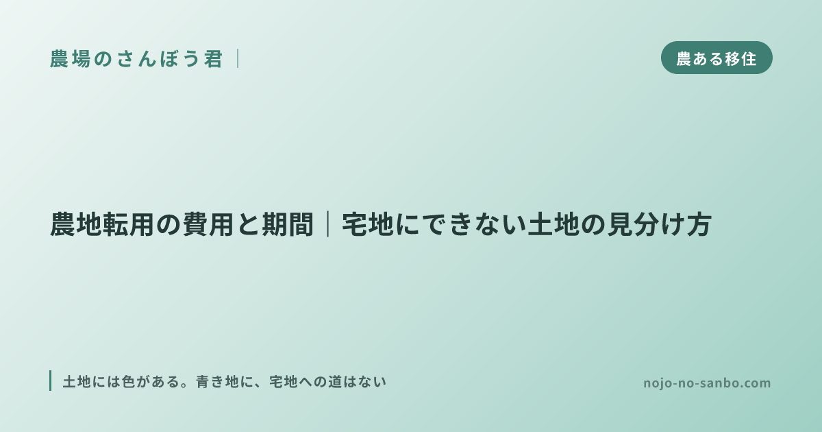 農地転用の費用と期間｜宅地にできない土地の見分け方