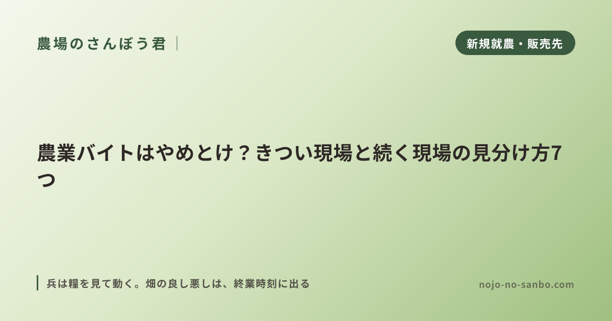 農業バイトはやめとけ？きつい現場と続く現場の見分け方7つ