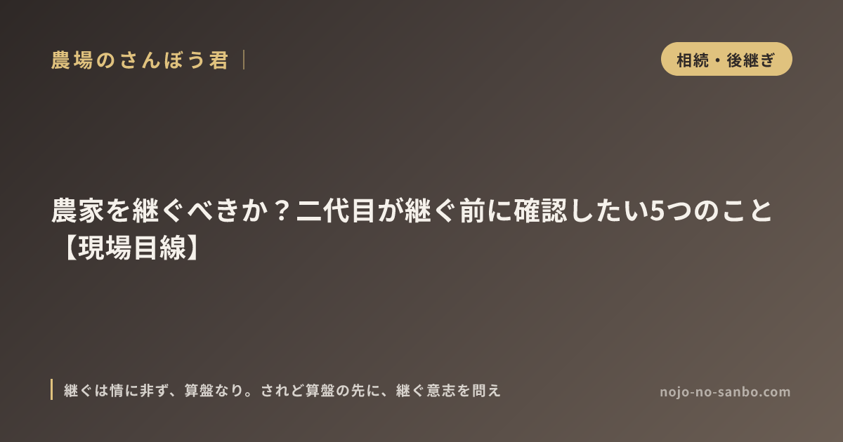 農家を継ぐべきか？二代目が継ぐ前に確認したい5つのこと【現場目線】