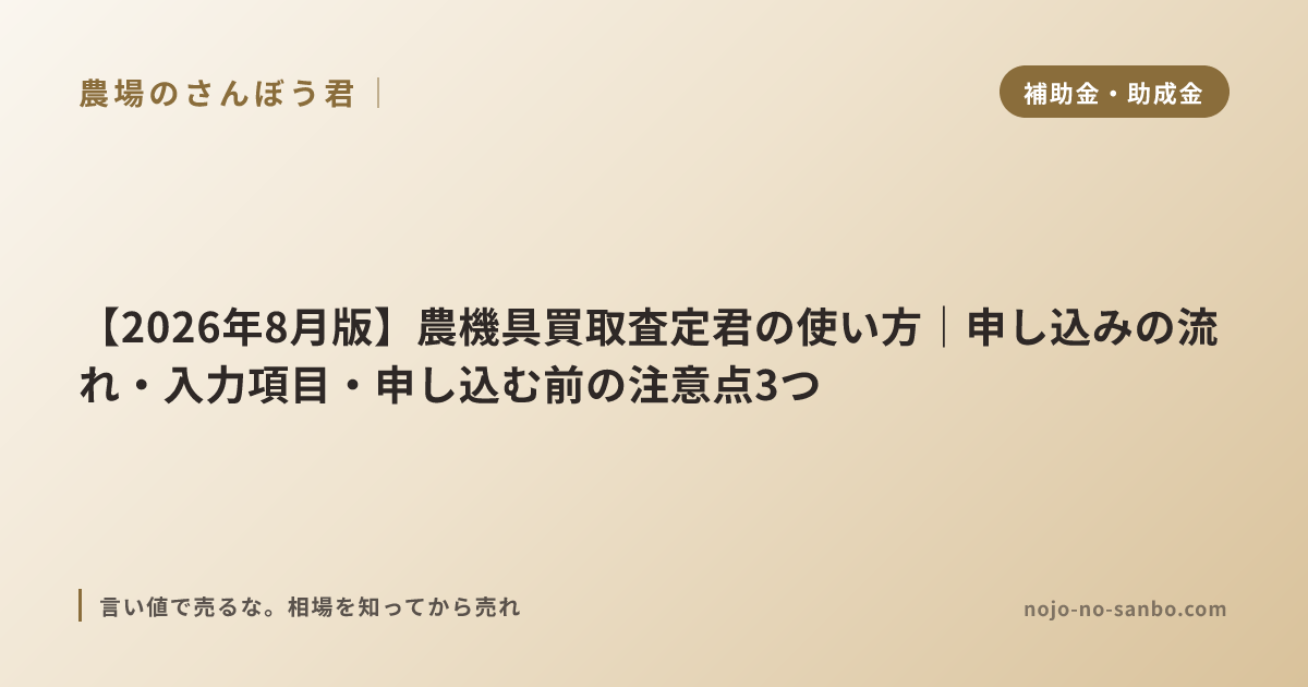 【2026年8月版】農機具買取査定君の使い方｜申し込みの流れ・入力項目・申し込む前の注意点3つ