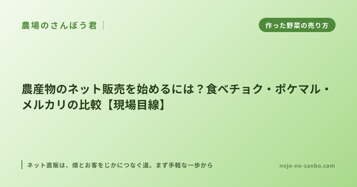 農産物のネット販売を始めるには？食べチョク・ポケマル・メルカリの比較【現場目線】