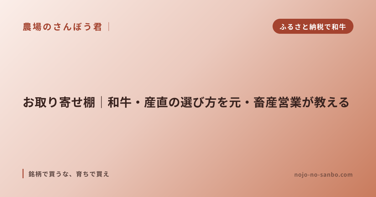 お取り寄せ棚｜和牛・産直の選び方を元・畜産営業が教える