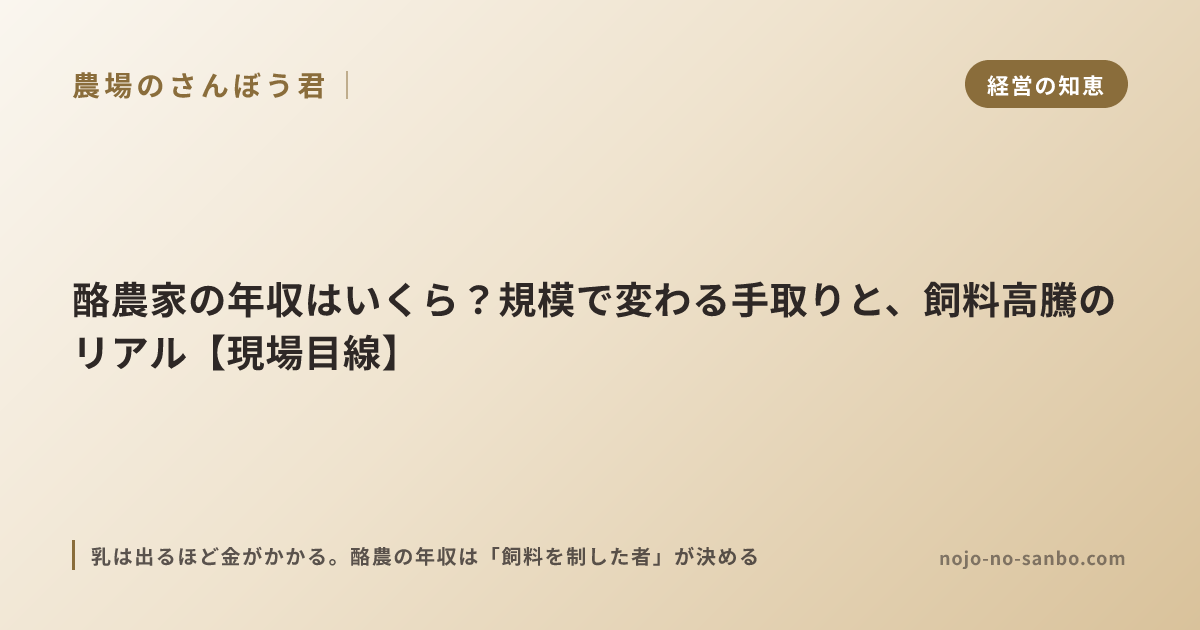 酪農家の年収はいくら？規模で変わる手取りと、飼料高騰のリアル【現場目線】
