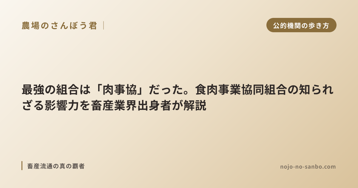最強の組合は「肉事協」だった。食肉事業協同組合の知られざる影響力を畜産業界出身者が解説