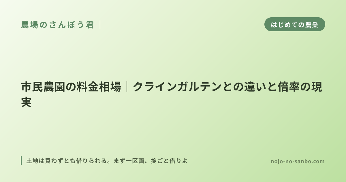 市民農園の料金相場｜クラインガルテンとの違いと倍率の現実