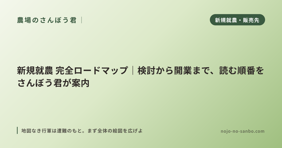 新規就農 完全ロードマップ｜検討から開業まで、読む順番をさんぼう君が案内