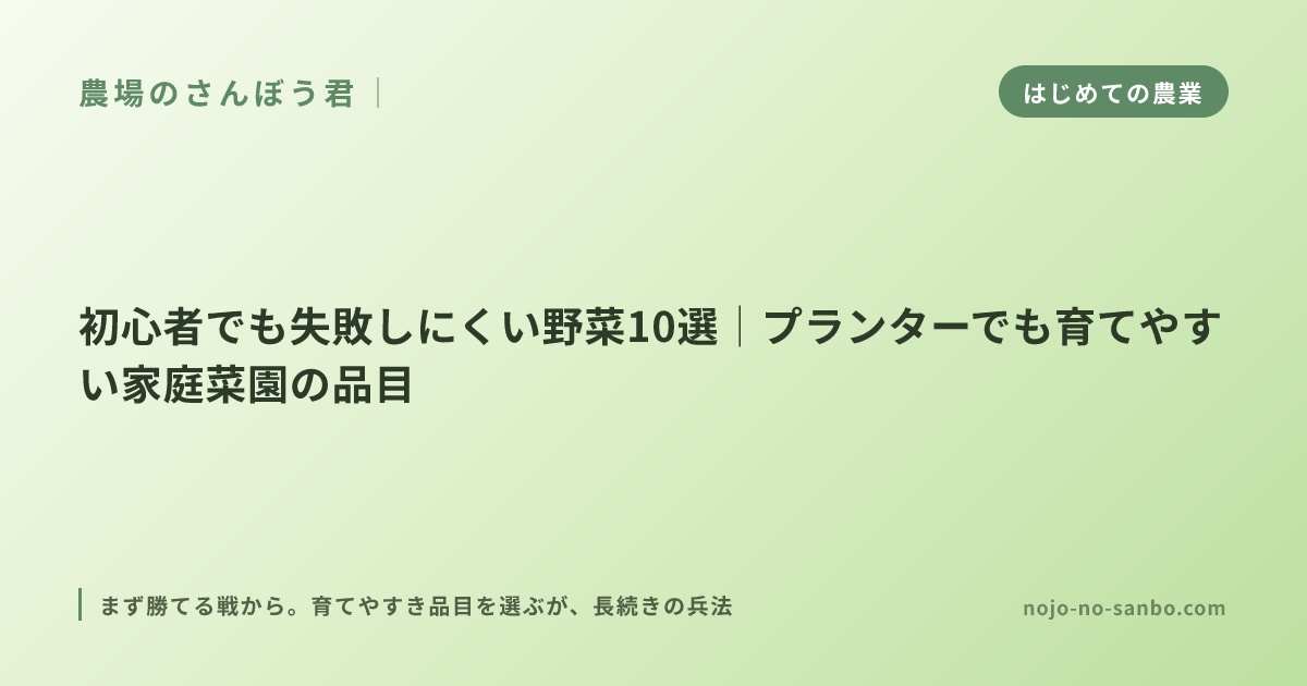 初心者でも失敗しにくい野菜10選｜プランターでも育てやすい家庭菜園の品目