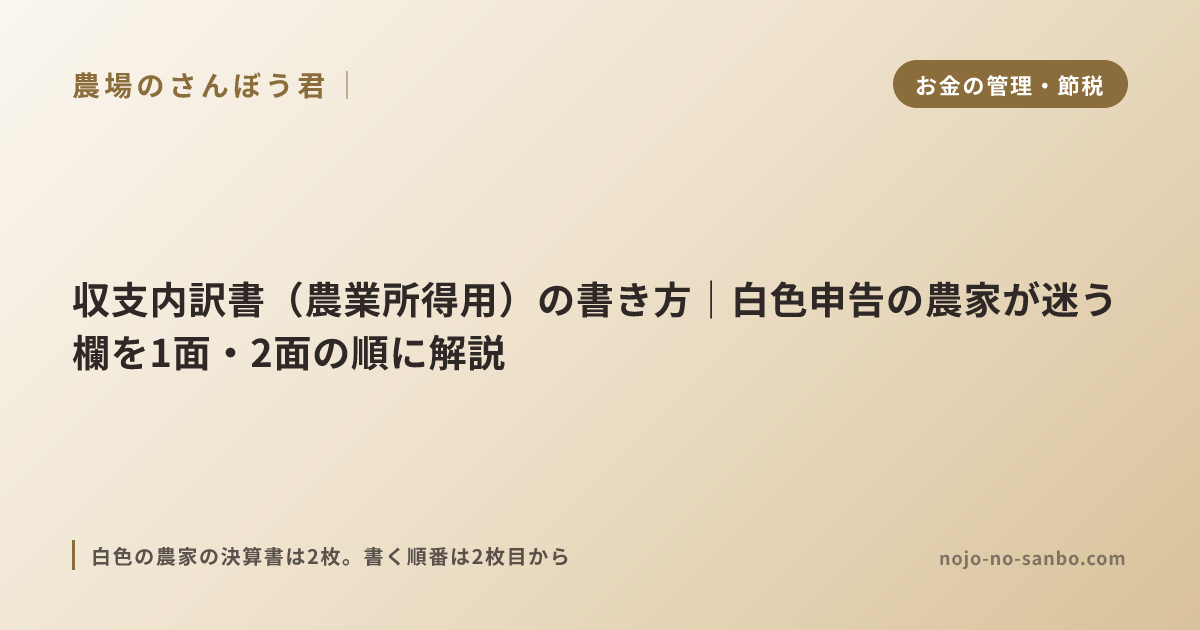 収支内訳書（農業所得用）の書き方｜白色申告の農家が迷う欄を1面・2面の順に解説