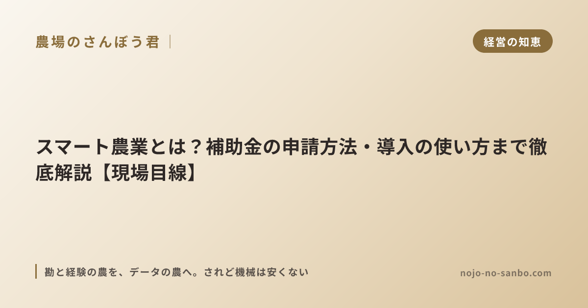 スマート農業とは？補助金の申請方法・導入の使い方まで徹底解説【現場目線】