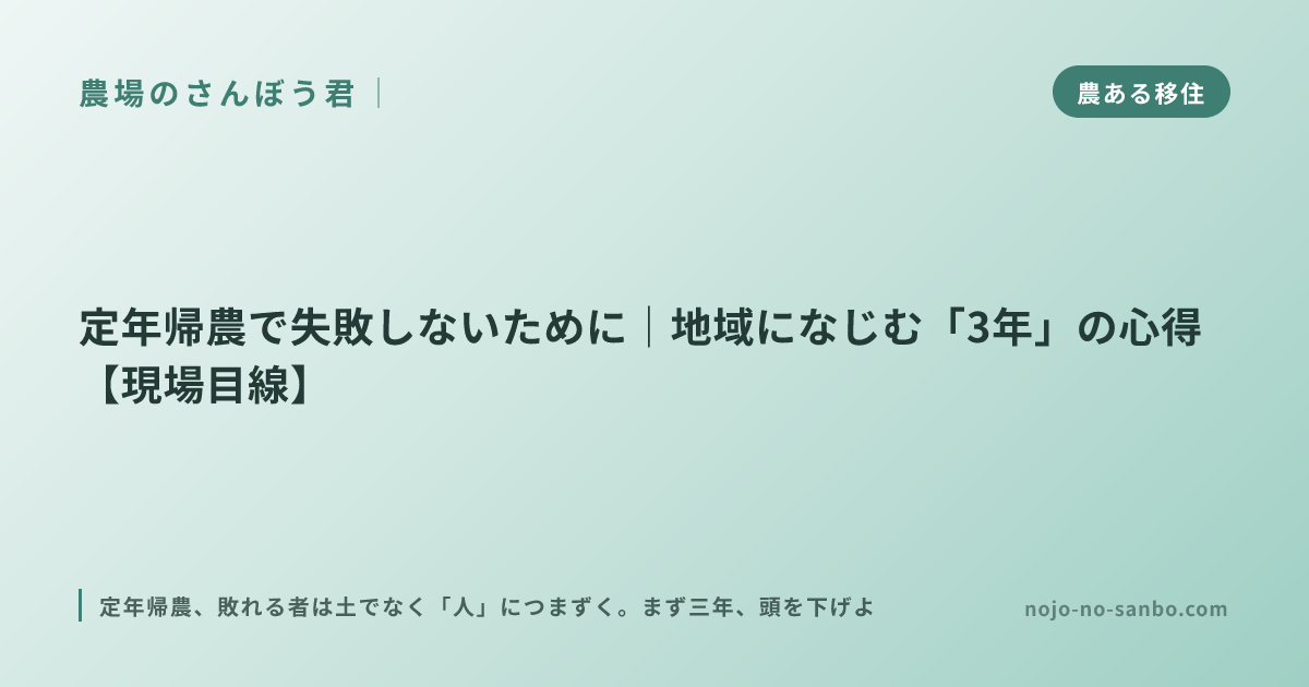 定年帰農で失敗しないために｜地域になじむ「3年」の心得【現場目線】