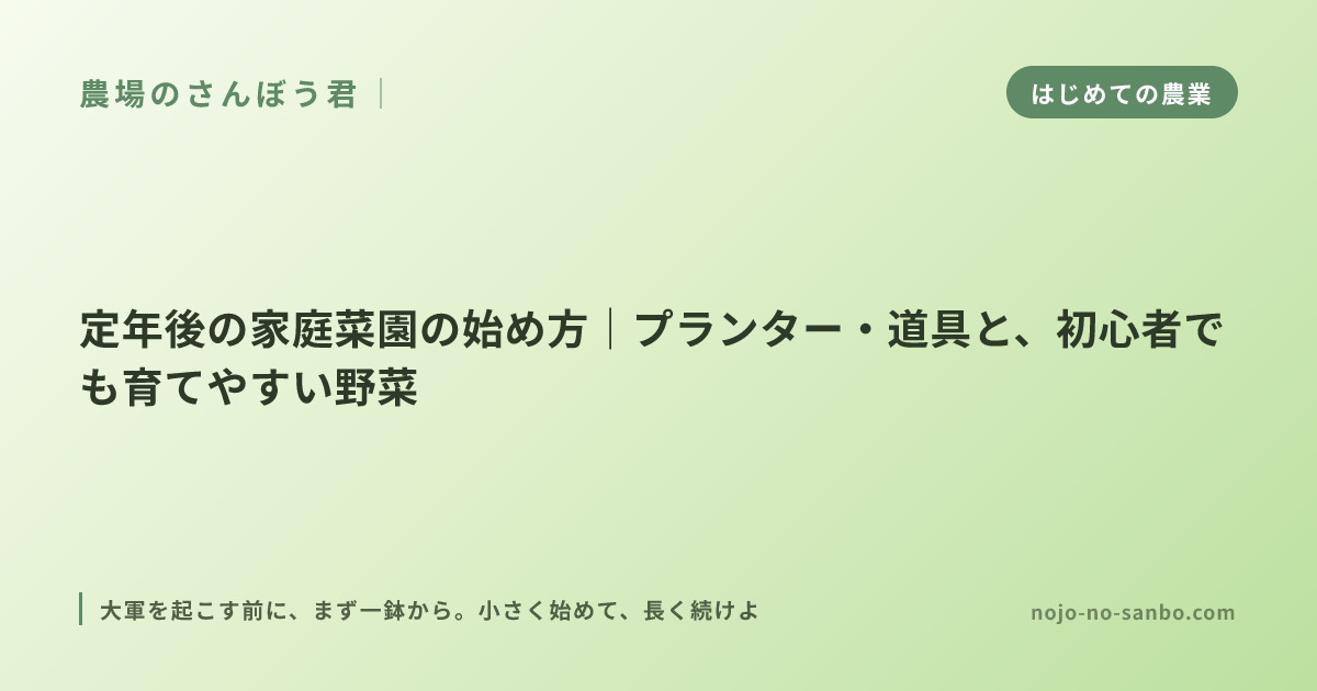定年後の家庭菜園の始め方｜プランター・道具と、初心者でも育てやすい野菜