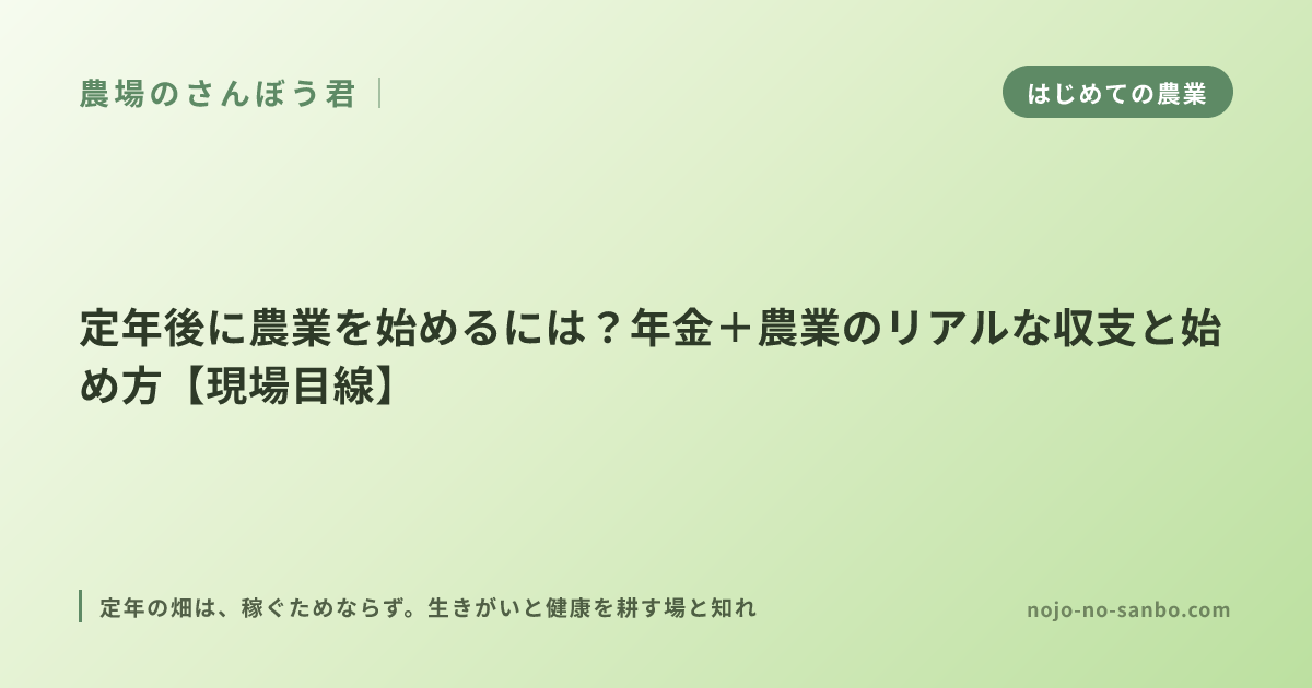 定年後に農業を始めるには？年金＋農業のリアルな収支と始め方【現場目線】