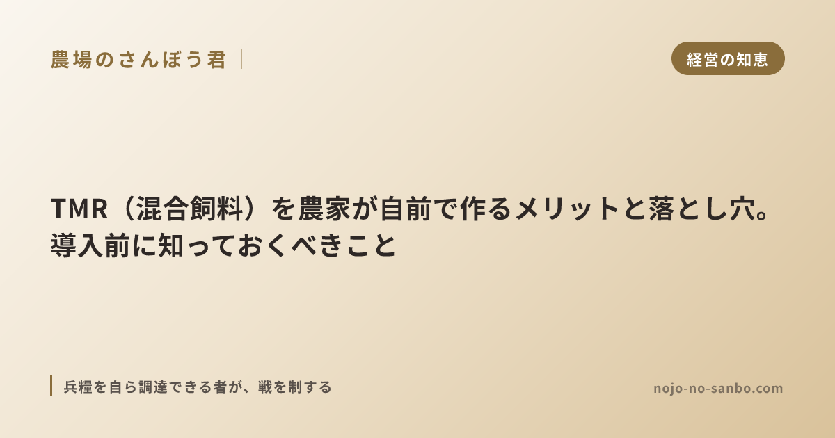 TMR（混合飼料）を農家が自前で作るメリットと落とし穴。導入前に知っておくべきこと