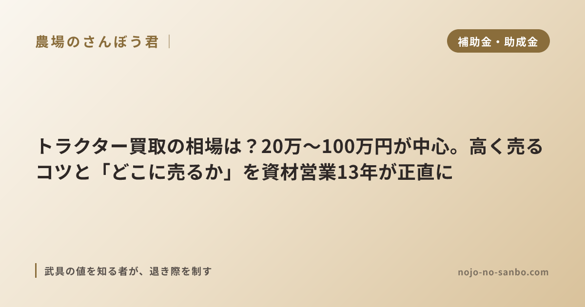 トラクター買取の相場は？20万〜100万円が中心。高く売るコツと「どこに売るか」を資材営業13年が正直に