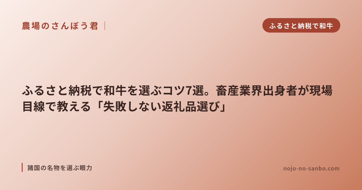 ふるさと納税で和牛を選ぶコツ7選。畜産業界出身者が現場目線で教える「失敗しない返礼品選び」