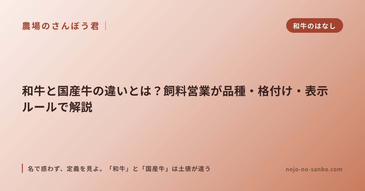 和牛と国産牛の違いとは？飼料営業が品種・格付け・表示ルールで解説
