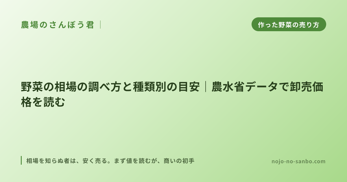 野菜の相場の調べ方と種類別の目安｜農水省データで卸売価格を読む
