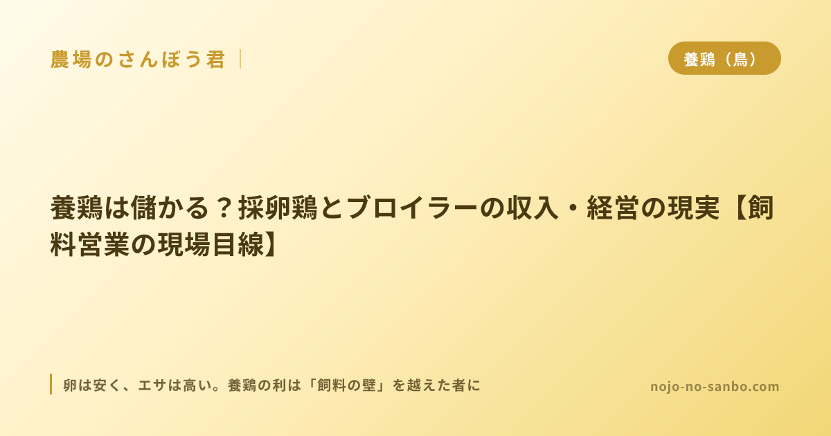 養鶏は儲かる？採卵鶏とブロイラーの収入・経営の現実【飼料営業の現場目線】
