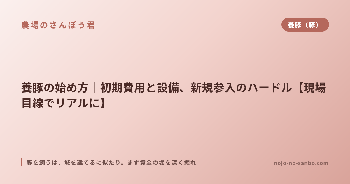養豚の始め方｜初期費用と設備、新規参入のハードル【現場目線でリアルに】